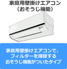 お掃除機能付き家庭用壁掛けエアコン