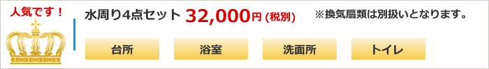 水周りハウスクリーニング４点(台所、浴室、洗面所、トイレ)セット　32000円