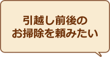 引越し前後のおそうじを頼みたい