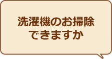 洗濯機のおそうじできますか