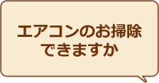 エアコンのおそうじできますか