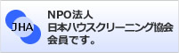 NPO法人日本ハウスクリーニング協会