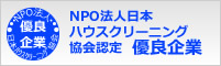 NPO法人日本ハウスクリーニング協会認定優良企業