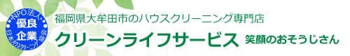 福岡県大牟田市、久留米市、柳川市、大川市、熊本県荒尾市のハウスクリーニングはクリーンライフサービス