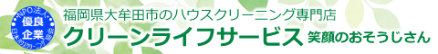 福岡県大牟田市、久留米市、柳川市、大川市、熊本県荒尾市のハウスクリーニング店クリーンライフサービス