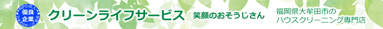 福岡県大牟田市、久留米市、柳川市、大川市、熊本県荒尾市のハウスクリーニング店クリーンライフサービス