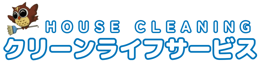 クリーンライフサービス